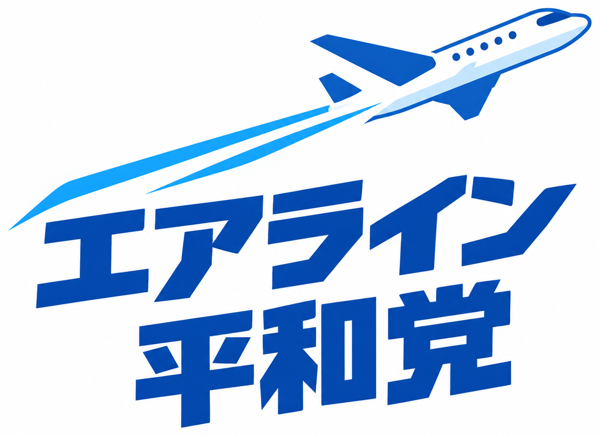 エアライン平和党